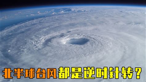北半球 颱風 旋轉方向 5555 意思